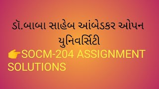 BAOU SOCM204 ASSIGNMENT SOLUTIONcollege  ASSIGNMENT SOLUTIONS august 2023video [upl. by Ylebmik12]