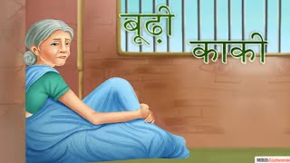 बूढी काकी  Hindi Stories  Hindi Kahaniya  Jadui Stories  Moral Stories in Hindi story hindi [upl. by Gotthard]