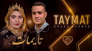 Driss boumia Taymat Exclusive Music Video amp hayat Tamazight دريس بومية تايمات [upl. by Butterworth779]