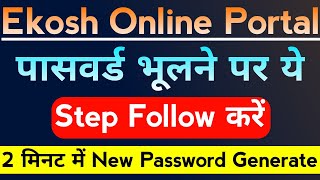 🔥ऐसे Recover करें Ekosh Online Password।Ekosh Online forgot Password।Ekosh Portal Forgot Password। [upl. by Georgia406]