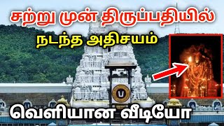 சற்றுமுன் திருப்பதியில் நடந்த அதிசயம் வெளியான வீடியோ காட்சி [upl. by Jamaal735]