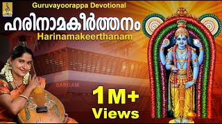 ഹരിനാമകീർത്തനം  ജയശ്രീ രാജീവ്  Harinamakeerthanam  rendered by Jayashree Rajeev [upl. by Aisatnaf658]