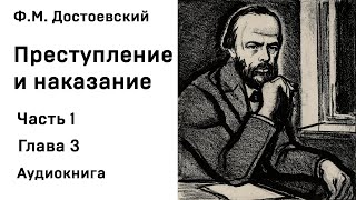 Ф М Достоевский Преступление и наказание Часть 1 Глава 3 Аудиокнига Слушать Онлайн [upl. by Nnorahs]