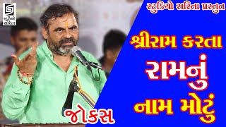 Mayabhai Ahir 2019 Jokes Full  Video  Shri Ram Karta Ram Nu Naam Motu  Chamardi Part  3 [upl. by Vina481]