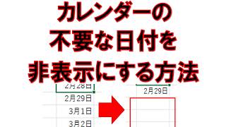 エクセル カレンダーの不要な日付を非表示にする方法 [upl. by Aeniah]