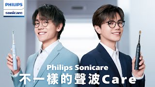 【Philips Sonicare 不一樣的聲波Care】張敬軒 x 林家謙 首度合作第二回：Philips Sonicare電動牙刷 vs 其他普通電動牙刷篇 [upl. by Lainey]