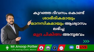 കുറഞ്ഞ ദിവസം കൊണ്ട് ശാരീരികമായും മാനസികമായും ആശ്വാസം ലഭിച്ച  Mudra Therapy Malayalam  Anoop Patter [upl. by Link769]