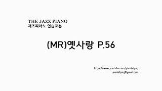 The JazzPiano 교본  3화음 옛사랑 MR p56 [upl. by Gibun295]