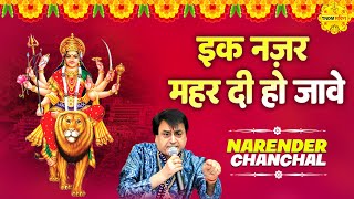 Ik Nazar Mehr Di Ho Jaave I Narender Chanchal Best Bhajan I Navratri 2024 Bhajan I Jai Maa Vaishno [upl. by Devlin]