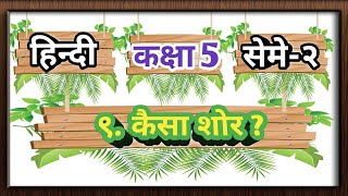 Hindi Std 5 Sem 2 Chapter 9 कैसा शोर   Unit 9 Kaisa Shor   કૈસા શોર [upl. by Neiluj]