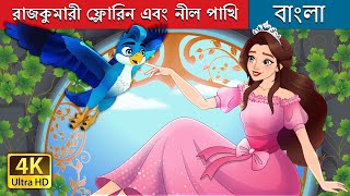 রাজকুমারী ফ্লোরিন এবং নীল পাখি  Princess Florine and the Blue Bird in Bengali  BengaliFairyTales [upl. by Elokin363]