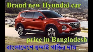 Brand new hyundai car price in Bangladesh [upl. by Atinehc]