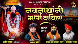 NAVNATHANI MARG DAVILA  नवनाथांनी मार्ग दाविला AKASH SHINDE NEW SONG  PRAMOD KADAM [upl. by Lotz]