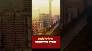 কলকাতার ব্যবসায় লাল বাতি  Kolkata Tourism Business Fall  NewsWave shortvideo kolkata [upl. by Clevie866]