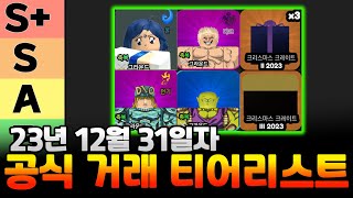 올스타타워디펜스 12월 31일 최신 거래티어리스트 대공개 신규 캡슐 캐릭 및 크리스마스 상자 티어표 모두 포함 올타디 거래티어표 [upl. by Tobie717]