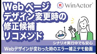 WinActor Webページデザイン変更時の修正候補リコメンド ～シナリオ実行中でも安心～ [upl. by Apilef]