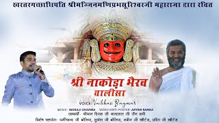 श्री नाकोड़ा भैरव चालीसा  Shri Nakoda Bhairav Chalisa  vaibhavbagmar  बिल्कुल नए अंदाज़ में [upl. by Barthold]