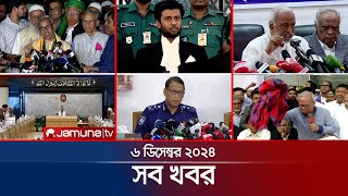 সারাদিনের সব খবর একসাথে  Sob Khobor  12 AM  06 December 2024  Jamuna TV [upl. by Newsom]