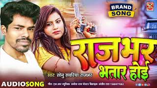 rajbhar song  राजभर भतार होई Sonu Sawariya Rajbhar Rajbhar Bhatar Hoi bhojpuri song 2024 [upl. by Sidoma]