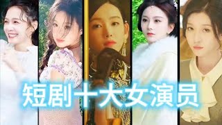 盘点近期爆火的10位短剧女神 [upl. by Retsevlis381]