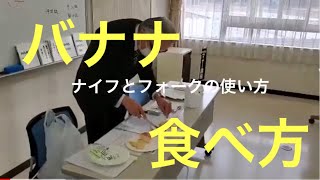 バナナの食べ方マナー [upl. by Cristin]