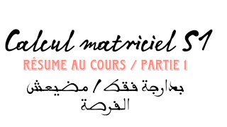 Calcul matriciel S1  Résume partie 1 ملخص شامل بدارجة [upl. by Sarazen]