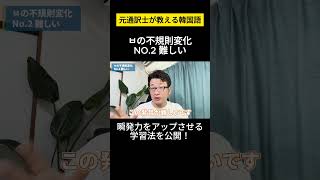 【韓国語不規則変化ㅂ】元通訳士が教える瞬発力の身につけ方ハングル ハングル講座 韓国語 韓国語単語 韓国語会話 shorts [upl. by Assilak]