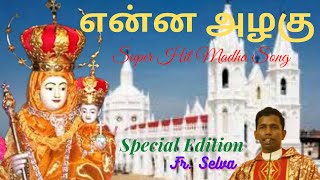 Enna azhagu un arul azhagu Velankanni Matha songs FrSelva Tamil Matha Songs Matha SongsLyrics [upl. by Gaye]