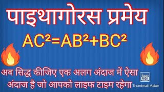 पाइथागोरस प्रमेय Pythagoras theorem ko siddh Karen how to prove that Pythagoras theoremAC²AB²BC² [upl. by Art91]