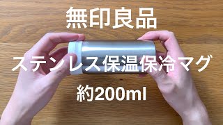 無印良品のミニボトル。ステンレス保温保冷マグ 約200ml。あるミニマリストの開封・使用感レポート・持ち運びについて。 [upl. by Immat]