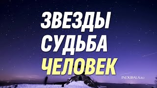 ЗВЁЗДЫ СУДЬБА ЧЕЛОВЕК indubala астрология астрология [upl. by Ahsiral]