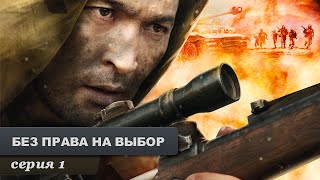 Без права на выбор Серия 1 Военный Фильм Лучший Сериал Выходного Дня [upl. by Gustafsson]