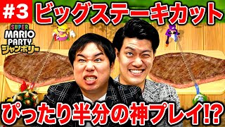 【マリパジャンボリー】ステーキぴったり半分に切るゲームで神プレイ クッパマスで残酷すぎる展開に絶叫 3【霜降り明星】 [upl. by Alyk778]