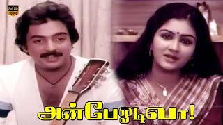 அன்பே ஓடிவா திரைப்படம்  மோகன் ஊர்வசி  Ilaiyaraaja  Part 3  HD Video [upl. by Aeel]