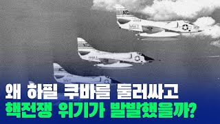 왜 하필 쿠바를 둘러싸고 핵전쟁 위기가 발발했을까 [upl. by Mcleod]