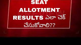 HOW TO CHECK AP EAMCET SEAT ALLOTMENT RESULTS IN 2024 TELUGU  DK TELUGU [upl. by Harris829]