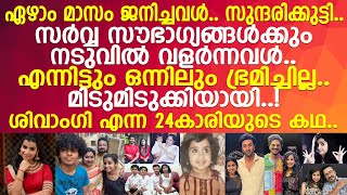 ഏഴാം മാസം ജനിച്ചവള്‍ സുന്ദരിക്കുട്ടി ശിവാംഗി മിടുമിടുക്കിയായ കഥ l Sivaangi Krishnakumar [upl. by Nessnaj]