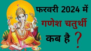 Ganesh chaturthi kab hai  February 2024 mein Ganesh chaturthi kab hai  Chaturthi February 2024 [upl. by Brear]