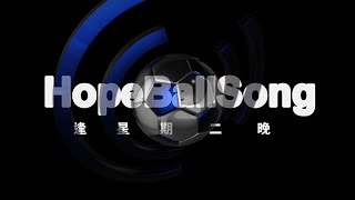 《No7 Soccer Co球衣專門店呈獻》Hope Ball Song 20231013  主持：Ricca 師兄、Ray、遲D瞓、EV 利物浦 曼城 阿仙奴 [upl. by Rawley]