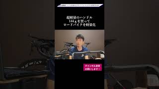 【効果抜群】AliExpressの超軽量カーボンハンドルをあさひプレシジョンにつけてロードバイクを軽量化 ロードバイク aliexpress 軽量化 [upl. by Analram]