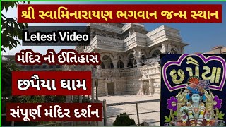 છપૈયા ધામ  સંપુર્ણ મંદિર દર્શન અને ઈતિહાસ  નવા ઉતારા  Chhapaiya  Letest Video  Kalupur Mandir [upl. by Godden]