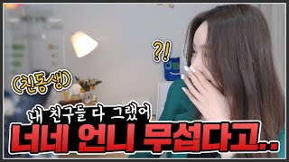 quot서아 언니 어렸을 때요quot 친동생 합방 ㅋㅋㅋㅋㅋ 자매멸망전 [upl. by Yelrah73]