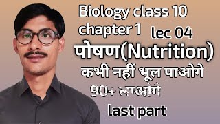 biology class 10 chapter 1 पोषणNutrition lec 04 [upl. by Strephon]