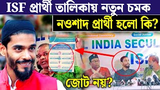 আজ ISF প্রার্থী তালিকায় চমক দিল কটা আসনে দিল পুরোটা দেখুন Lok Sabha election ISF Prathi talika [upl. by Otnas]