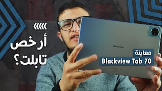 معاينة التابلت الرخيص Blackview Tab 70  هل يستحق؟ [upl. by Rosemonde]