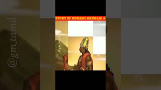 STORY OF KUMARI KANDAM trendingfactstamilan viralfactstamizhan shortsfeed facts mysterytamil [upl. by Anitahs]