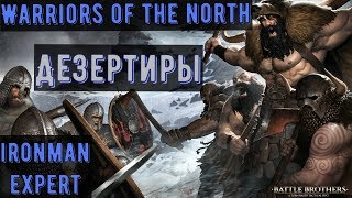 Battle Brothers WotN  Дезертиры Часть №6  убиваю немного Линдвурмов докачиваюсь  ironmanexpert [upl. by Refinnaj]