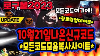 🔥New코드🔥 로구울 업데이트 2023 신규코드와 모든코드모음 복사 사이트 [upl. by Ellierim260]