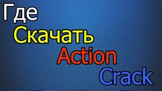 Где скачать ActionCrack 2016 [upl. by Nerrat]