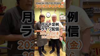 浜田省吾ファンのみなさん✨524金2000頃～毎月定例『ライブ配信』です🎉プレサンチャンネル🥰2024511 春日部 浜田省吾 珈琲処ふなこし [upl. by Nebe635]